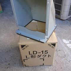 LD-15　L型ダクト　レンジフード用