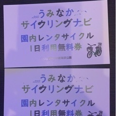 【格安】海の中道サイクリング無料券☆2枚セット☆