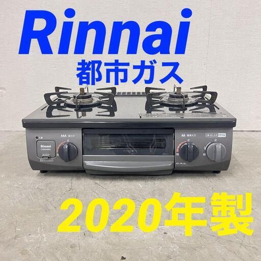 13099  Rinnai 都市ガスコンロ　左強火 2020年製  ◆大阪市内・東大阪市他 5,000円以上ご購入で無料配達いたします！◆ ※京都・高槻・枚方方面◆神戸・西宮・尼崎方面◆奈良方面、大阪南部方面　それぞれ条件付き無料配送あり！