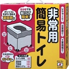 【お引き取り完了】防災/非常用簡易トイレ　【未使用】