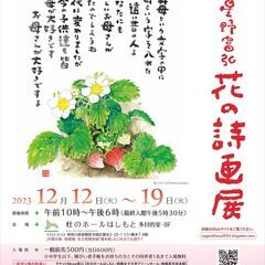 花とうたう　明日への希望　相模原　星野富弘　花の詩画展　野の花・...