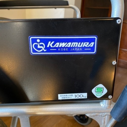 カワムラ　車椅子　自走式