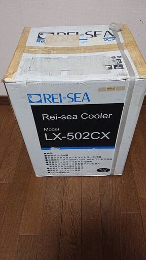 SALE最安値★REI-SEA クーラー 新品　50/60Hz LX-502CX 「サーモコントローラー内蔵＋ポンプ内蔵」