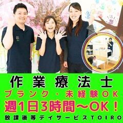 【小田原】放デイtoiroの作業療法士／未経験OK／入社祝い金／週1日3時間～OK！／機能訓練指導員の画像