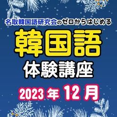 韓国語体験講座　名取増田公民館　韓国語　2023年12月