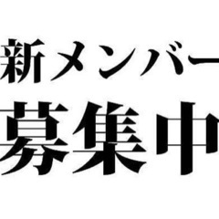 いろんな面白いことに一緒に挑戦できる友人/パートナー募集！