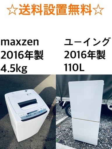 ★送料・設置無料★✨ 2016年製✨家電セット 冷蔵庫・洗濯機 2点セット