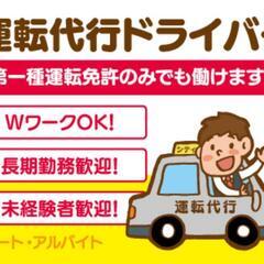 ‼️【随伴ドライバー】最低保証3000円+歩合★ - アルバイト