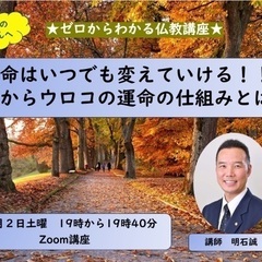 12/2 (土)夜・ZOOM開催『運命はいつでも変えていける!!...