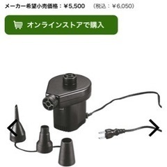 電動エアポンプ　未使用品(開封済み) R5.１１月購入