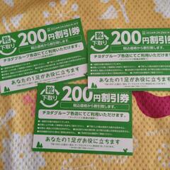 チヨダグループ　200円割引券