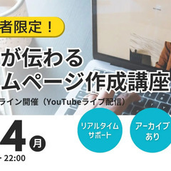 【初心者限定】魅力が伝わるホームページ作成講座　【全国オンライン講座】