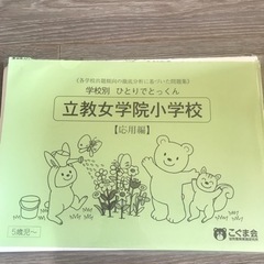 立教女学院小学校　こぐま会　ひとりでとっくん　応用編