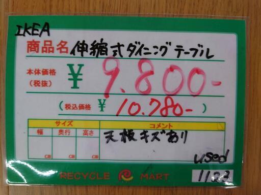 ★646 IKEA　伸縮式ダイニングテーブル【リサイクルマート鹿児島宇宿店】
