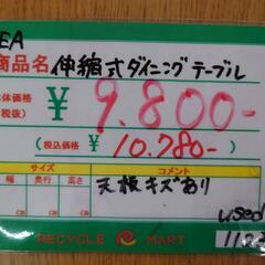 ★646 IKEA　伸縮式ダイニングテーブル【リサイクルマート鹿...