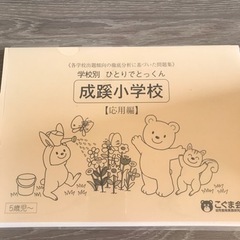 成蹊小学校　こぐま会　ひとりでとっくん　応用編*