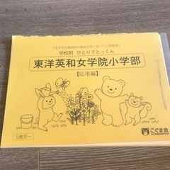 東洋英和小学部　こぐま会　ひとりでとっくん　応用編