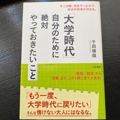 本　大学生活自分のために絶対やっておきたいこと