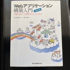 本　Webアプリケーション構築入門