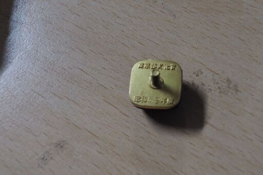 お宝、東京都文化賞、記章 - その他 