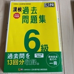 漢検過去問題集　2022年度版　6級　未記入