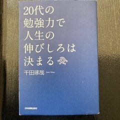 本　20代の勉強力で人生の伸びしろは決まる