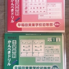 志望校別かんぺきドリル　早稲田実業学校初等部　基礎編応用編2冊セット