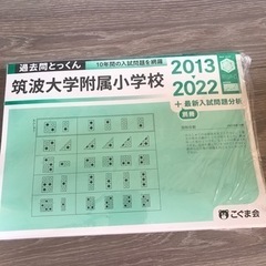 筑波大学附属小学校　2013－2022　こぐま会　過去問とっくん