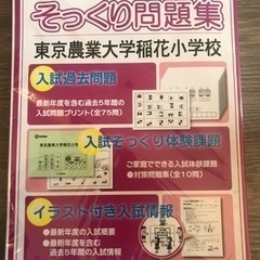 そっくり問題集　東京農業大学稲花小学校　2024年度入試準備版*