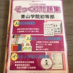 そっくり問題集　青山学院初等部　2024年度入試準備版*