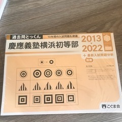 慶應義塾横浜初等部　2013－2022　過去問とっくん　こぐま会...