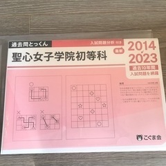 聖心女子学院初等科　2014－2023　過去問とっくん　こぐま会