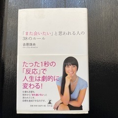 本　「また会いたい」と思われる人の38のルール