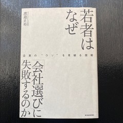 本　若者はなぜ「会社選び」に失敗するのか