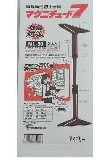 101t 東京都葛飾福祉工場 家具転倒防止 突っ張り棒 マグニチュード7 ML80 アイボリー 2本入  y112401t