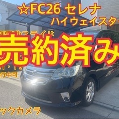 売約済み　　FC26 セレナ　ハイウェイスター　両側電動スライド...