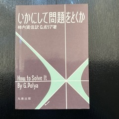 本　いかにして問題をとくか