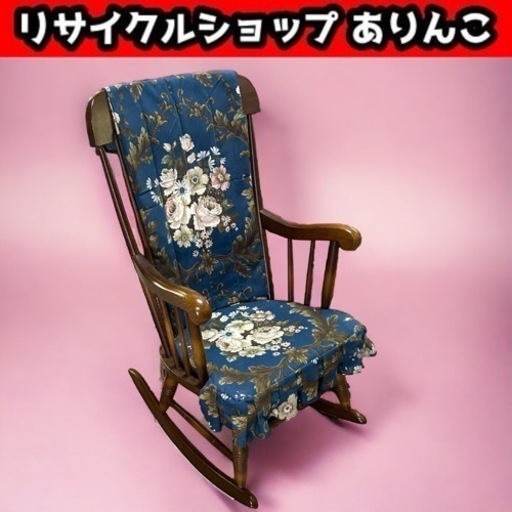 ロッキングチェア 安楽椅子 M11039