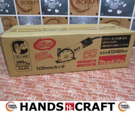 マキタ makita 4104BA 105ｍｍカッター 未使用 【ハンズクラフト宜野湾店】