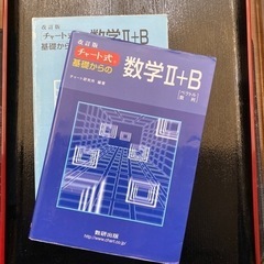 参考書　青チャート　数学Ⅱ+B