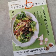 NHK きょうの料理ビギナーズ 2016年 09月号 [雑誌]