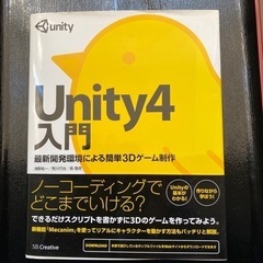 本　Unity4入門