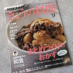 「NHK きょうの料理 2016年 09月号 [雑誌]」