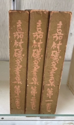 嘉村礒多全集　昭和9年発行　全3巻