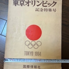 値下げ❗️昭和39年発刊　東京オリンピック　記念特集号