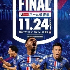 本日11/24(金)日産スタジアムでサッカー観戦しよ📣