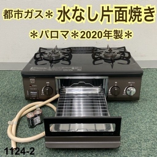 うのにもお得な情報満載！ 【ご来店限定】＊パロマ 2020年製＊1124-2 都市ガスコンロ その他