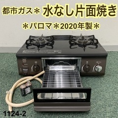 ご来店限定】＊パロマ 都市ガスコンロ 2020年製＊1124-2 - 家電