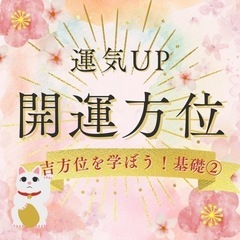 開運方位を学ぼう　基礎②の画像