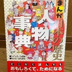 受付終了『まんが日本の歴史 人物事典』定価1,000円→200円...